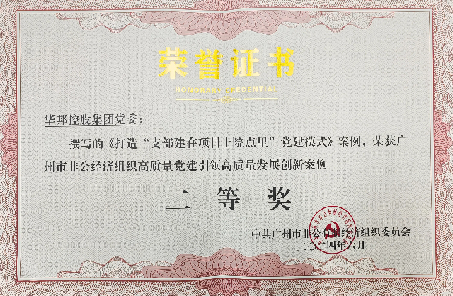 1719802552528639.jpg 華邦黨建工作案例榮獲廣州市非公經濟組織黨建創新案例“二等獎”.jpg