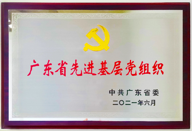 1719802936173061.jpg 華邦控股集團黨委獲評廣東省先進基層黨組織牌匾.jpg